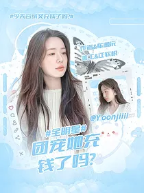 全明星：团宠她充钱了吗？