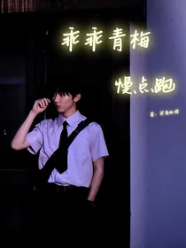 马嘉祺：乖乖青梅慢点跑