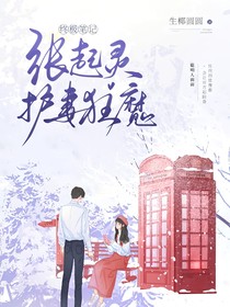 终极笔记：张起灵护妻狂魔