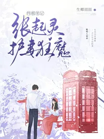 终极笔记：张起灵护妻狂魔
