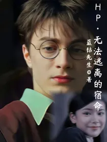 HP：无法逃离的宿命