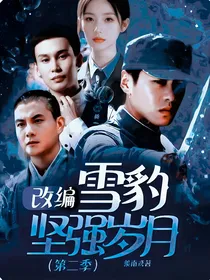改编：雪豹坚强岁月（第二季）