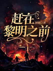赶在黎明之前