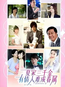 相爱相杀有情人难成眷属