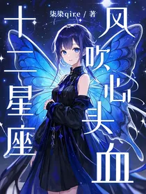 十二星座：风吹心头血
