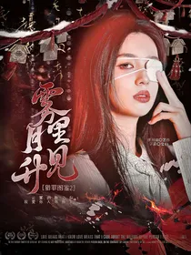 猎罪图鉴2：雾里见月升