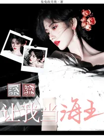 院人：系统让我当海王
