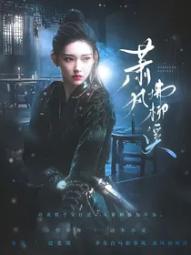 少年白马醉春风：萧风拂柳溪