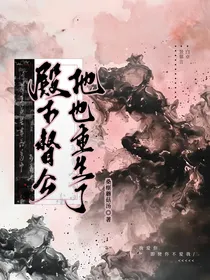殿下，督公他也重生了
