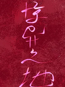 惊异之地