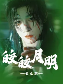 云之羽：皎皎月明
