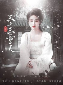 少年歌行：三十三重天