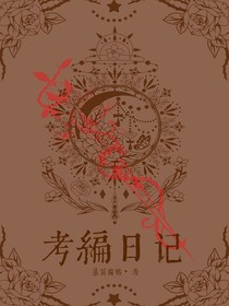考编日记：准教师们都进来背书