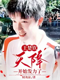 王楚钦：天降开始发力了
