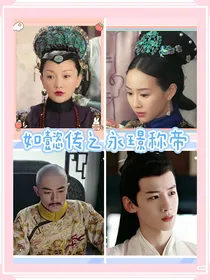 如懿传之永璟称帝