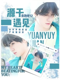 奔跑吧12：源于遇见