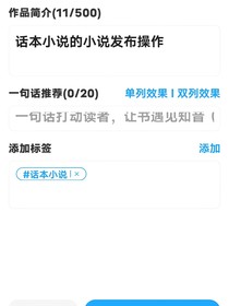 话本小说发布操作