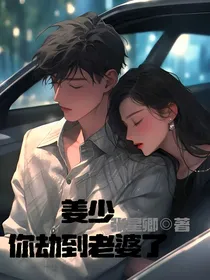 姜少，你劫到老婆了