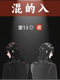 混的入