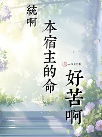 统啊！本宿主的命好苦啊！