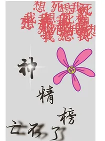 神精榜：亡不了