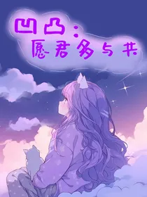 凹凸：愿君多与共