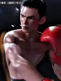 雄狮少年2：知我晦暗，许我春朝