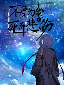 不要为我的死而悲伤：云间传说