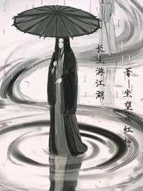 长生游江湖