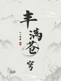丰满苍穹
