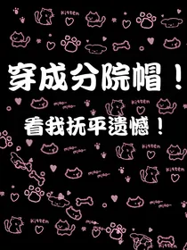 当我穿成分院帽！（遗憾都滚开，我要he）