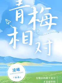 青梅相对
