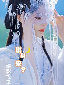 综影视之琪琪来了
