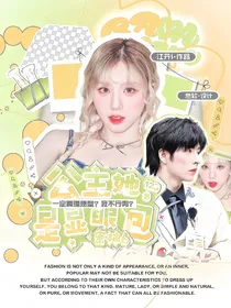 郭文韬：公主她是显眼包
