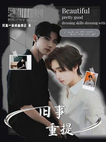 祺鑫：旧事重提