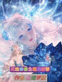 武魂帝国之璀璨蝶梦