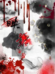 映染