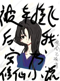 被车撞飞后我穿书修仙小说