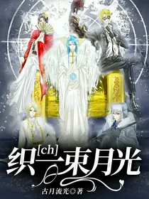 ch——织一束月光