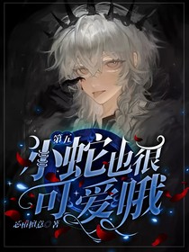 第五：小蛇也很可爱哦