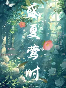 盛夏莺时