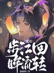 魔道：步江回眸流转