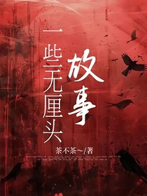 一些无厘头故事