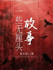 一些无厘头故事