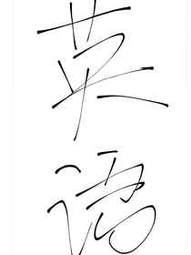 重生之霸道英语爱上我