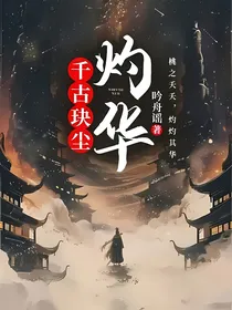 千古玦尘：灼华