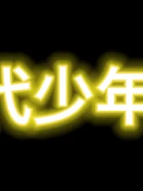 养一个小乖宝TNT爸爸团