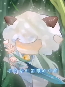 守护者之星耀的守护