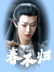 大梦归离：春不归