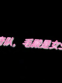 奇毛校园文